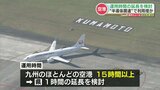熊本空港の運用時間 1時間の延長を検討へ 九州ほとんどの空港が15時間以上で運用 熊本空港は14時間|TBS NEWS DIG