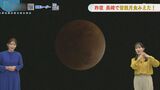 長崎で皆既月食みられた！あすは霜がおりる冷え込み昼は暖か　|　長崎のニュース | 天気 | NBC長崎放送