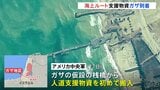 ガザ地区に海からの支援物資が到着　アメリカ軍が船で運ぶ|TBS NEWS DIG