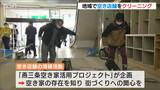燕三条の空き家を街づくりに活用!地域住民がきれいにクリーニング 新潟県三条市 | 新潟のニュース・天気|BSN NEWS|BSN新潟放送