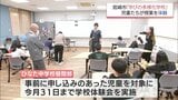 不登校の中学生に向けた宮崎市の「学びの多様化学校」　小学生が授業を体験|TBS NEWS DIG