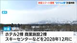 2028年12月の開業目指しホテル2棟や商業施設2棟、スキーセンター… その後ホテル2棟も? 妙高リゾート開発の計画が判明 新潟・妙高市|TBS NEWS DIG