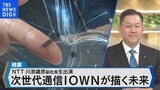 スマホの充電が年に1回になる！？次世代通信「IOWN」が描く未来とは！？【Bizスクエア】|TBS NEWS DIG