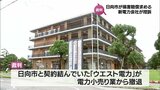 事業撤退の新電力会社に日向市が損害賠償を求めている裁判　約2480万円の支払い命じた一審判決を不服として新電力会社が控訴　|　MRTニュース ｜ ＭＲＴ宮崎放送