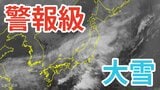 【警報級大雪】日本海側を中心に「大雪」「暴風雪」「高波」に警戒　24日（水）～29日（月）大雪と雨のシミュレーション＆16日間天気予報【気象庁24日 大雪情報】|TBS NEWS DIG