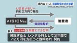 USB預託商法で “約1億4000万円” の損害賠償請求　熊本の男女11人が「VISION」などを提訴　|　熊本のニュース｜RKK NEWS｜RKK熊本放送