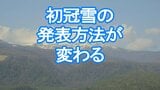 気象庁が山の「初冠雪」の目視観測を廃止　今季からは「解析積雪深」で判定し発表へ　曇りや夜間でも発表されるケースも|TBS NEWS DIG