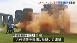 イギリスの世界遺産「ストーンヘンジ」にオレンジ色の粉末塗料　環境団体のメンバー2人逮捕|TBS NEWS DIG