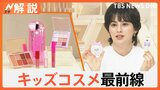 小学生でメイクはあたりまえ?“大人と同じトレンド”の本格コスメが付録にも キッズコスメ最前線【Nスタ解説】|TBS NEWS DIG