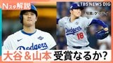 山本投手 日本人初サイ・ヤング賞受賞の可能性は? 大谷選手“満票”MVPなるか、新たにメジャー挑戦 5人の“侍”評価は【Nスタ解説】|TBS NEWS DIG