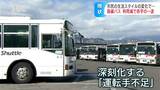 「年寄りは街に出ていけない…」路線バスの減便決定…乗客平均1.5人の路線も…3年で229万人減少のバス離れ、赤字と運転手不足の「Wパンチ」休日出勤と時間外労働の対応も限界に | SBC NEWS | 長野のニュース | SBC信越放送
