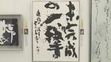 「毎日書道展」始まる 入賞作品700点を展示 大分|TBS NEWS DIG