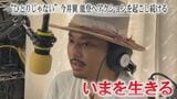 ‟ひとりじゃない”今井翼 能登へアクションを起こし続ける | 石川県のニュース|MRO北陸放送