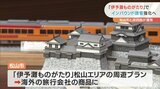 松山市とJR四国　観光に関する連携協定　2025年の大阪・関西万博見据え|TBS NEWS DIG
