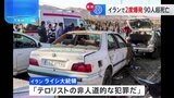 イラン 2020年に殺害された司令官の追悼行事の会場近くで2度の爆発　90人以上死亡、200人以上けが|TBS NEWS DIG