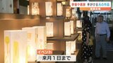 水前寺清子さん　西田敏行さんも手がけた光のオブジェ 9月1日まで　|　熊本のニュース｜RKK NEWS｜RKK熊本放送