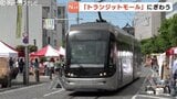 路面電車と歩行者だけの空間「富山トランジットモール」にぎわう|TBS NEWS DIG