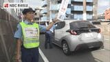9月1日から生活道路の法定速度が30キロに 長崎県警が街頭で法改正を呼びかけ　|　長崎のニュース | 天気 | NBC長崎放送