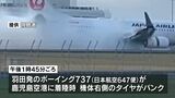 羽田発の日本航空旅客機　着陸直後にタイヤがパンク　鹿児島空港|TBS NEWS DIG
