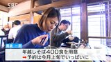 大みそかには年越しそばを 県内のそば店にぎわう 長野|TBS NEWS DIG