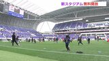 新サッカースタジアム無料開放　ピッチ内でリフティング大会も　親子連れなど多く人でにぎわう　広島市　|　RCC NEWS | 広島ニュース | RCC中国放送