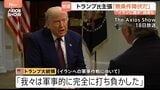 「完全に打ち負かした」トランプ大統領“イランに譲歩”の指摘に 覚書で“全ての戦闘終結”…レバノン南部でイスラエルとヒズボラの戦闘続く 16人死亡|TBS NEWS DIG