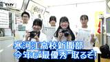 【企画】青春!未来へのパスポート 県高校新聞コンクール7年連続最優秀賞! 寒河江高校・新聞部 取材に情熱を注ぎペンに魂を込める!(山形) | 山形のニュース│TUYテレビユー山形