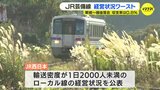ＪＲ西日本がローカル線の経営状況公表　芸備線･東城～備後落合の収支率は0.8％　管内でワースト１|TBS NEWS DIG