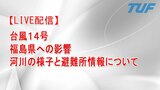 【LIVE配信】台風14号 河川の様子と避難所情報について | 福島のニュース│TUF