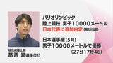 旭化成陸上部・葛西 潤 選手 パリ五輪 男子10000m日本代表に内定 | MRTニュース | MRT宮崎放送