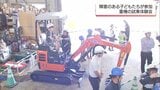 障害のある子どもたちを対象に 新富町で重機の試乗体験会 | MRTニュース | MRT宮崎放送