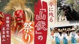 修験道の聖地に伝わる祭り…春を告げる福岡・求菩提山の「お田植祭」 | 福岡のニュース|RKB NEWS|RKB毎日放送