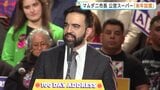 「労働者の利益を常に念頭に」物価高対策でニューヨークに「公営スーパー」来年設置 卸売価格で販売 NYマムダニ市長が発表|TBS NEWS DIG