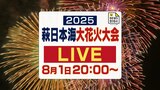 【ライブ配信!】7000発の花火が萩の夜空を彩る 萩日本海大花火大会(山口県萩市)|TBS NEWS DIG