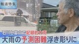 「怖かった」石川・富山で記録的大雨　「線状降水帯」のポイントは“水蒸気”？予測の困難さ浮き彫りに【報道特集】|TBS NEWS DIG