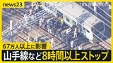 山手線など8時間以上運転見合わせ　出勤時間を直撃し67万人以上に影響　空調停止で体調不良者も 「窓ガラスも人の熱さで曇った」【news23】|TBS NEWS DIG