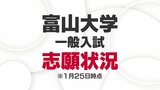 富山大学・一般入試の志願状況(１月25日時点)　願書受け付けの〆切りは２月２日　|　富山のニュース｜天気・防災｜チューリップテレビ