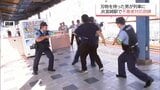 JR宮崎駅で刃物を持った不審者に対応する訓練 | MRTニュース | MRT宮崎放送