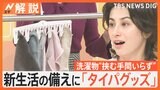 忙しい新生活は家事を“タイパ”良くこなす！便利で役立つ時短グッズ【Nスタ解説】|TBS NEWS DIG