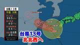【台風情報】奄美で最大瞬間風速32.4メートル 台風13号強い勢力で北北西に・・・|TBS NEWS DIG