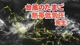 【台風情報】11月下旬なのに...ダブル台風に⁉「台風のたまご」熱帯低気圧が発生 あす(29日)にも台風に発達か 今後の進路は?【気象庁 28日午後4時15分発表】|TBS NEWS DIG