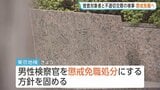 元東京地検特捜部の男性検察官（48）を懲戒免職処分へ　捜査対象者の女性と不適切な交際発覚で|TBS NEWS DIG