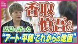 【香取慎吾さん】「１日でも早く足を運べていたら」広島で語った「アート」「平和」そして「未来について」  ３年連続全国最優秀賞受賞の高校新聞部取材に語った若者へのメッセージ　|　RCC NEWS | 広島ニュース | RCC中国放送