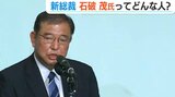 拉致問題や原発など… 自民党『石破茂 新総裁』ってどんな人？【記者解説】|TBS NEWS DIG