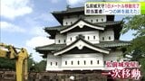 18m動いた約400トンの“桜の天守” 弘前城の“世紀の大改修”で一次移動が終了! 訪れた人は「生きているうちに見られてうれしい」 担当業者は安堵の表情「まずは安心しました。一つの峠を越えたかな」 | 青森のニュース│ATV NEWS│青森テレビ