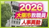 【大阪市・教職員人事異動2026】校長、教頭先生などの新任・転任「あの先生どこ行ったん？」全掲載（小学校、中学校、義務教育学校、教育委員会など）|TBS NEWS DIG