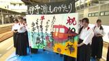 「『お手振り』してくれる地元の皆さんのおかげ」観光列車「伊予灘ものがたり」運行開始10年 松山駅で記念式典 | 愛媛のニュース - Nスタえひめ|あいテレビは6チャンネル