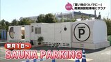 空前のサウナブーム! ショッピングモールの駐車場にサウナ施設がオープン | MRTニュース | MRT宮崎放送