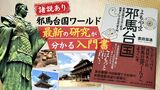 「諸説あり！」邪馬台国研究　全体像が分かる読みやすい入門書　|　福岡のニュース｜RKB NEWS｜RKB毎日放送