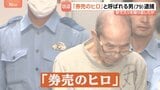 「ほんとに一瞬、5秒もない」駅の券売機で話しかけ財布盗む“券売のヒロ”と呼ばれる79歳男を逮捕 10年ほど前からスリを繰り返していたか 警視庁|TBS NEWS DIG
